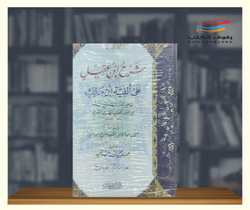 شرح ابن عقيل على ألفية ابن مالك 1\4