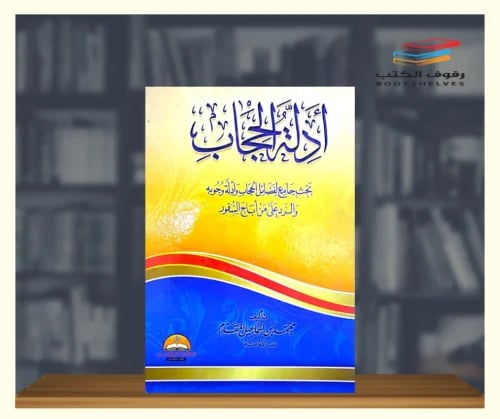 ادلة الحجاب