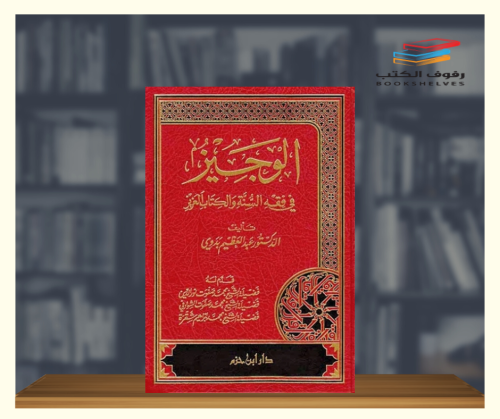 الوجيز في فقه السنة والكتاب العزيز