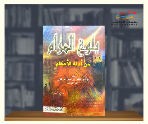 بلوغ المرام من ادلة الاحكام