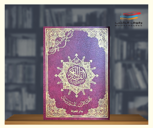 مصحف التجويد حجم الربع - دار المعرفة