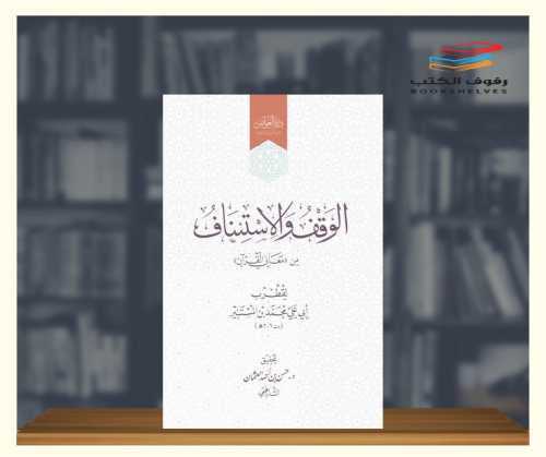 الوقف والاستئناف من كتاب معاني القرآن