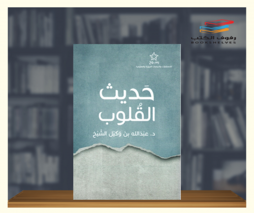 حديث القلوب