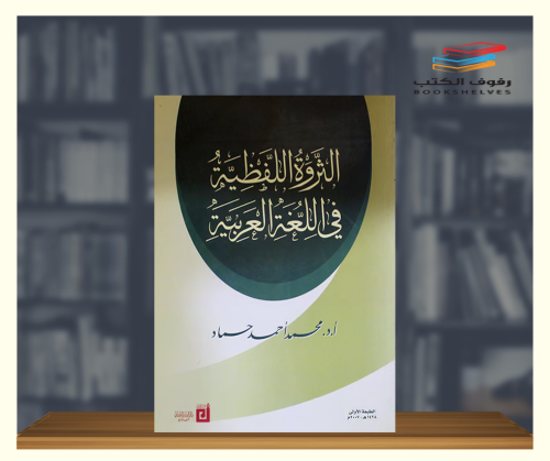 الثروة اللفظية في اللغة العربية