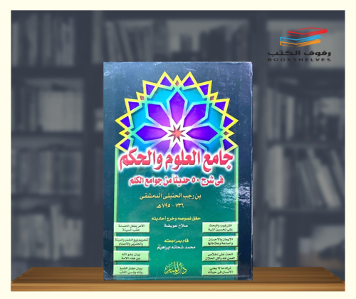 جامع العلوم والحكم في شرح 50 حديثا من جوامع الكلم