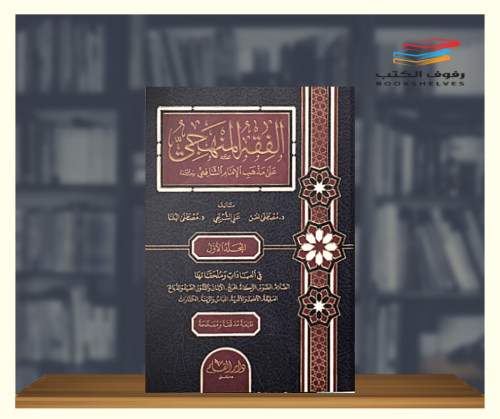 الفقه المنهجي على مذهب الامام الشافعي - 3 مجلدات