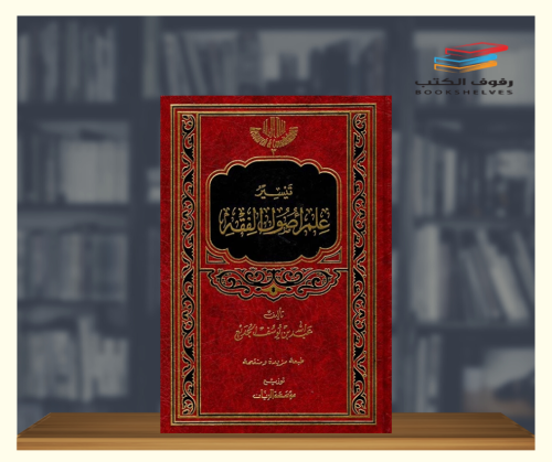 تيسير علم اصول الفقه
