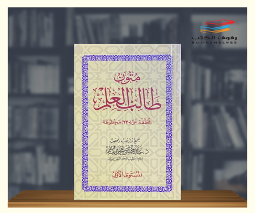 متون طالب العلم - المستوى الاول