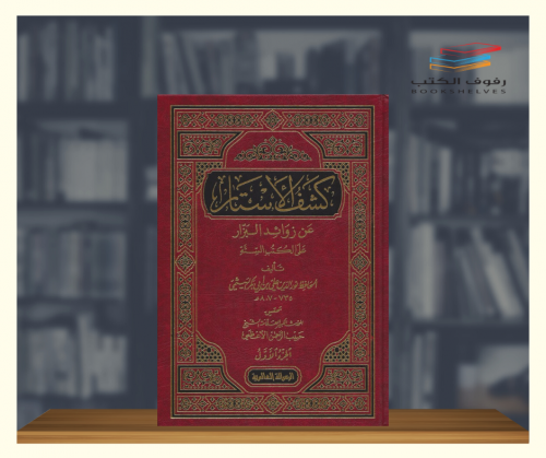 كشف الأستار عن زوائد البزار على الكتب الستة - 4 مج...