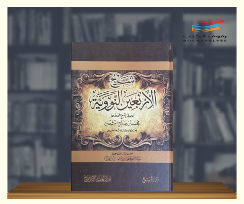 شرح الاربعين النووية