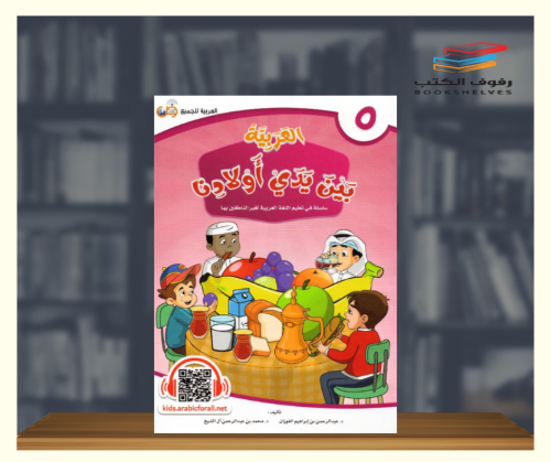 العربية بين يدي اولادنا - كتاب الطالب ج5