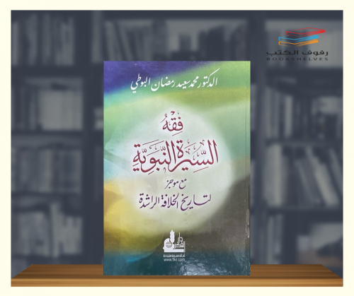 فقه السيرة النبوية مع موجز لتاريخ الخلافة الراشدة