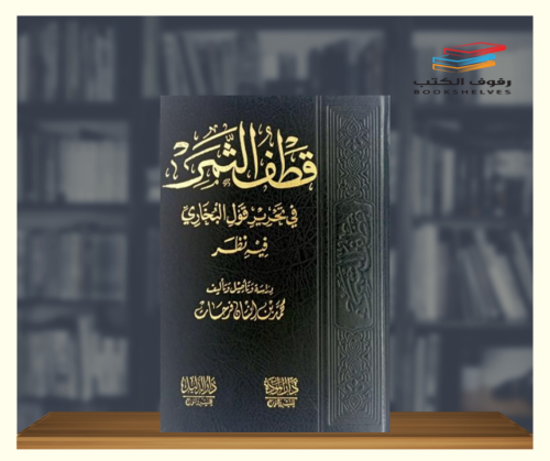قطف الثمر في تحرير قول البخاري فيه نظر