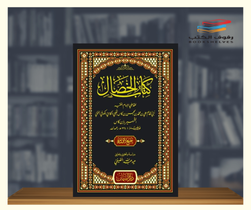 كتاب الخصال