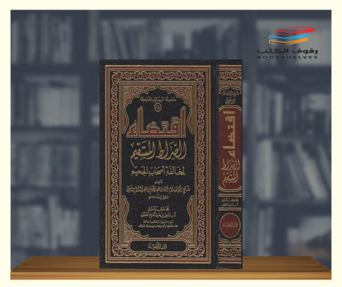 اقتضاء الصراط المستقيم