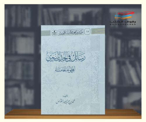 رسائل في الحديث النبوي - المجموعة الخامسة