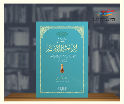 شرح الاربعين الادبية