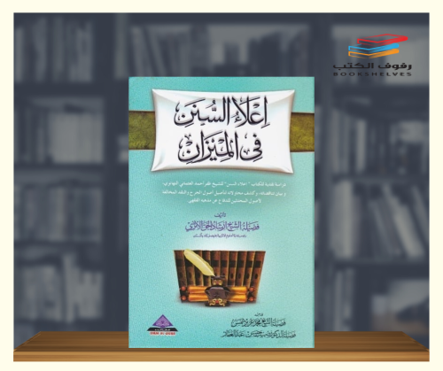 اعلاء السنن في الميزان