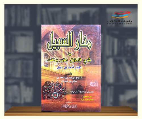 منار السبيل من شرح الدليل على مذهب الامام احمد بن...