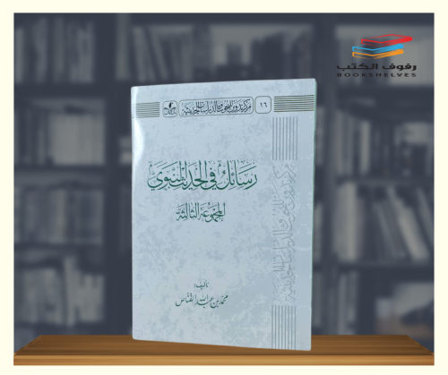 رسائل في الحديث النبوي - المجموعة الثالثة