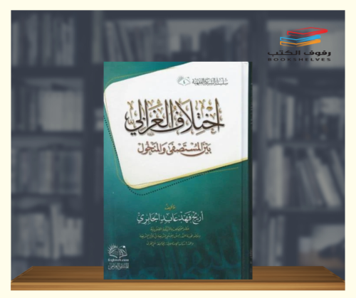 اختلاف الغزالي بين المستصفى والمنخول