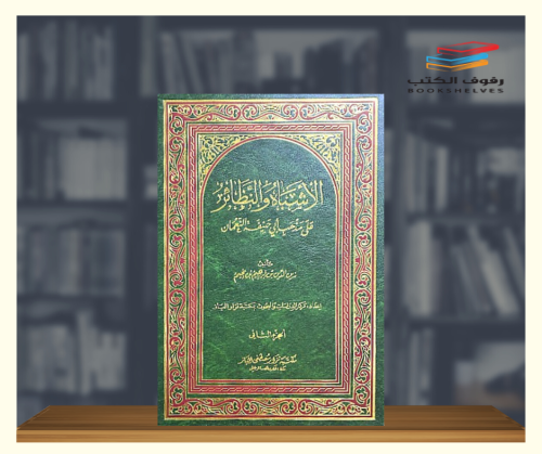 الاشباه والنظائر على مذهب ابي حنيفة النعمان - مجلد...