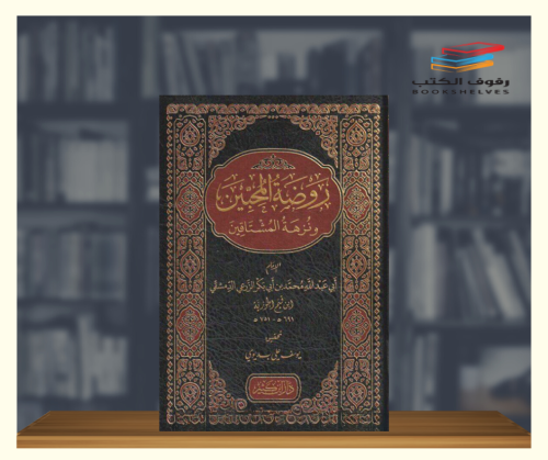 روضة المحبين ونزهة المشتاقين