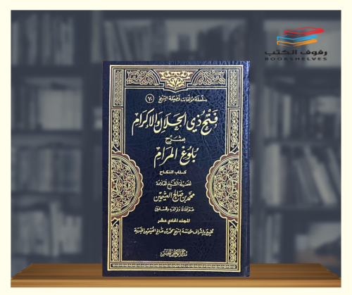 فتح ذي الجلال والاكرام بشرح بلوغ المرام - الجزء ال...