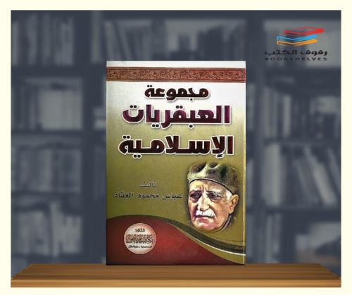 مجموعة العبقريات الاسلامية