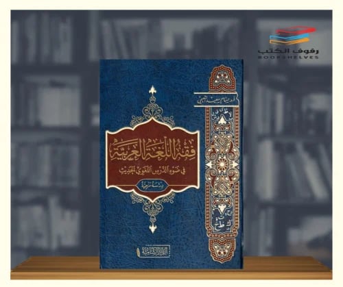 فقه اللغة العربية