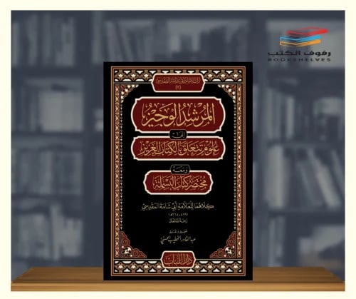 المرشد الوجيز الى علوم تتعلق بالكتاب العزيز