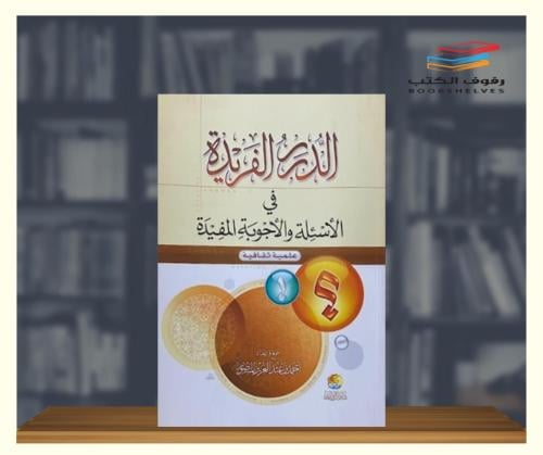 الدرر الفريدة في الاسئلة والاجوبة المفيدة