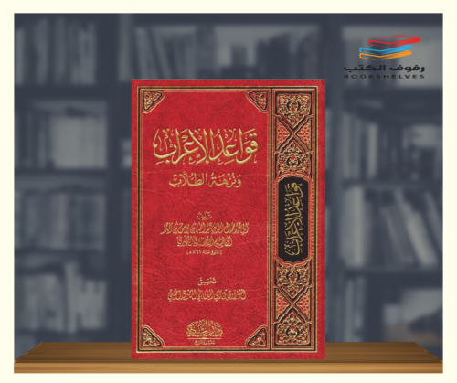 قواعد الاعراب ونزهة الطلاب