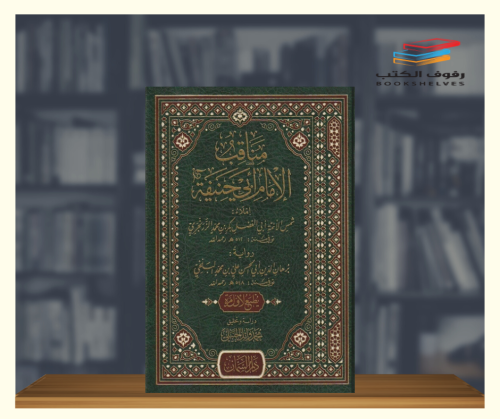 مناقب الامام ابي حنيفة