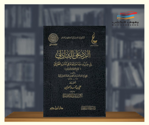 الرد على الشاذلي في حزبيه وما صنفه في اداب الطريق