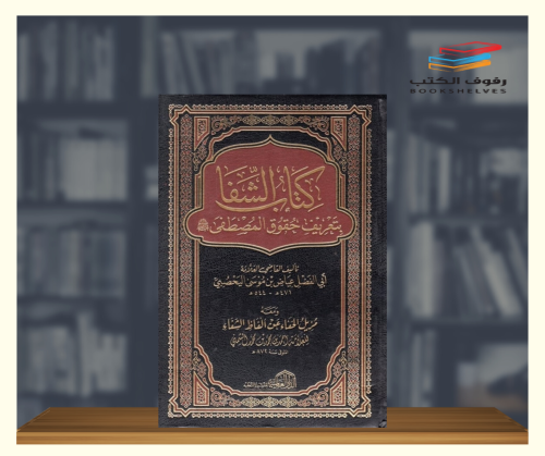 كتاب الشفا بتعريف حقوق المصطفى