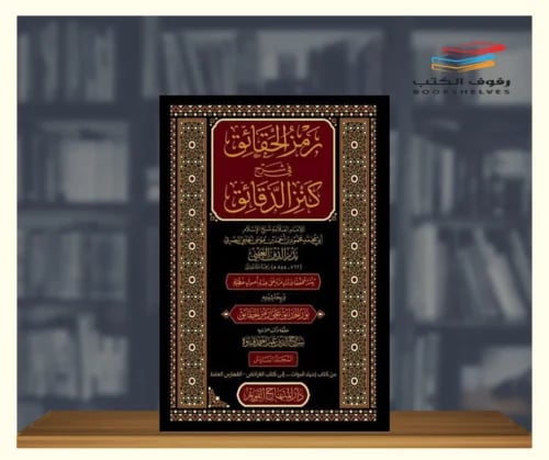 رمز الحقائق في شرح كنز الدقائق 1\7