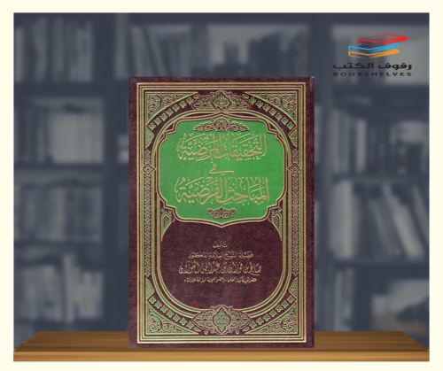 التحقيقات المرضية في المباحث الفرضية