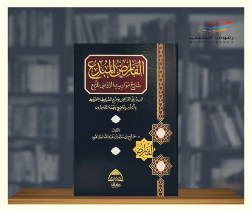 الفارض المبدع شارح مواريث الروض المربع