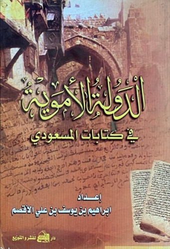 الدولة الاموية في كتابات المسعودي