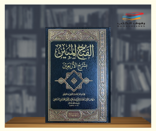 الفتح المبين بشرح الأربعين