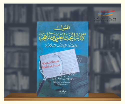 اصول كتابة البحث العلمي ومناهجه