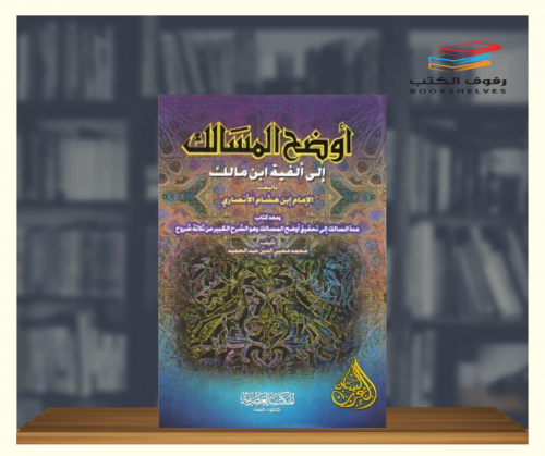 اوضح المسالك إلى الفية ابن مالك ( مجلد ضخم )