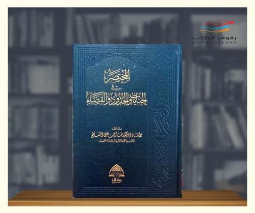 المختصر في الجنايات والحدود والقضاء