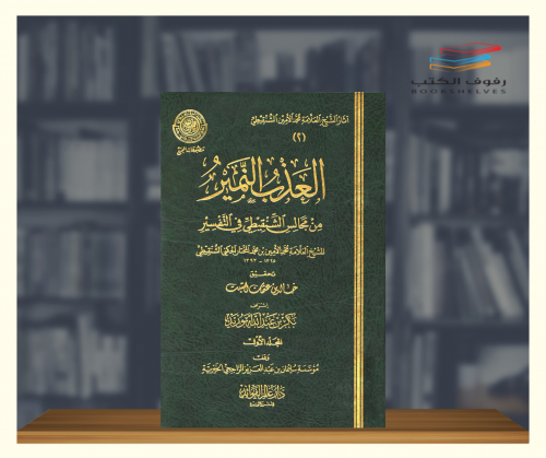 العذب النمير - 5 مجلدات