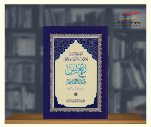 التطبيق المبسط لاحكام التجويد وشرحها على ربع يس وس...