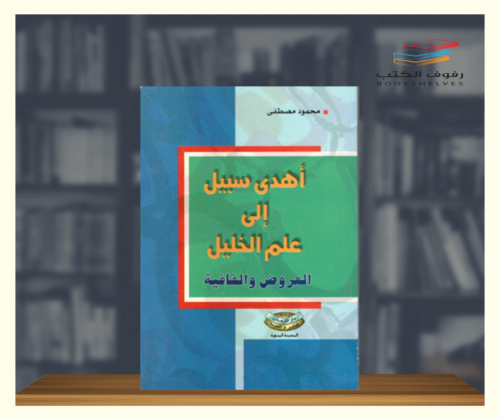 اهدى سبيل الى علم الخليل - العروض والقافية