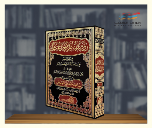 روضة الناظر وجنة المناظر في اصول الفقه 1\2