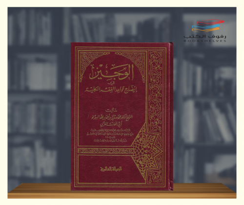 الوجيز في إيضاح قواعد الفقه الكلية