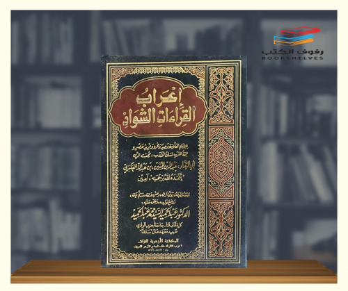 إعراب القراءات الشواذ 1\2